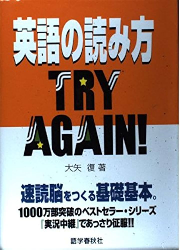 英語の読み方TRY AGAIN!: 速読脳をつくる基礎基本。 | 大矢 復